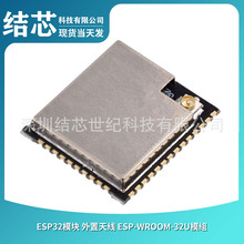 ESP32模块 外置天线 ESP-WROOM-32U模组