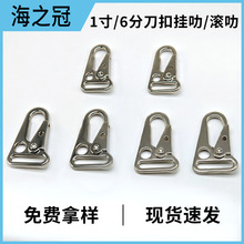 1寸银色锌合金刀扣 20mm箱包五金背包包带配件户外登山绳鹰嘴刀扣