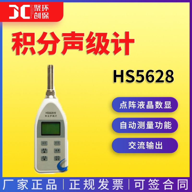 HS5628积分声级计