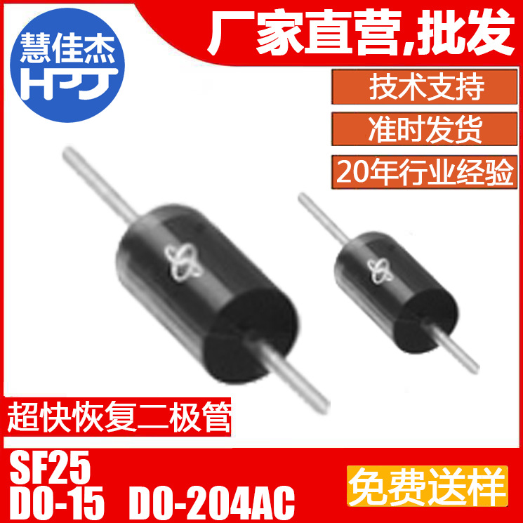 SF25 直插超快恢复二极管DO-15插件DO-204AC源头工厂:HJJ