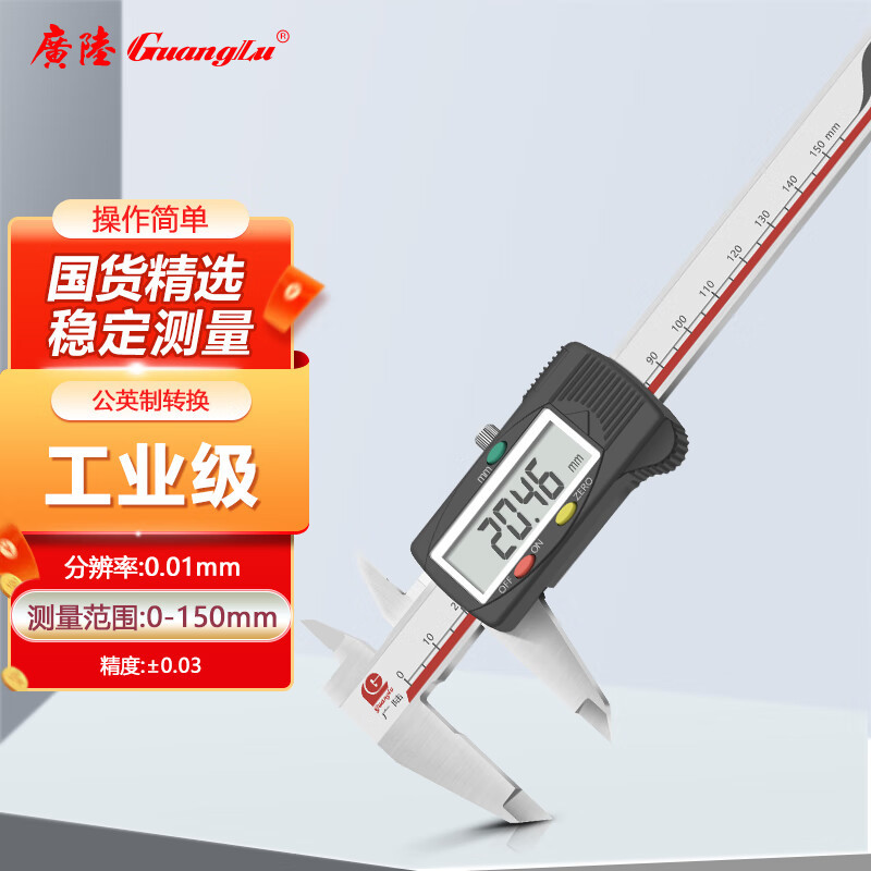广陆塑料罩壳电子数显卡尺0-150mm 不锈钢大屏四用卡尺111-101B
