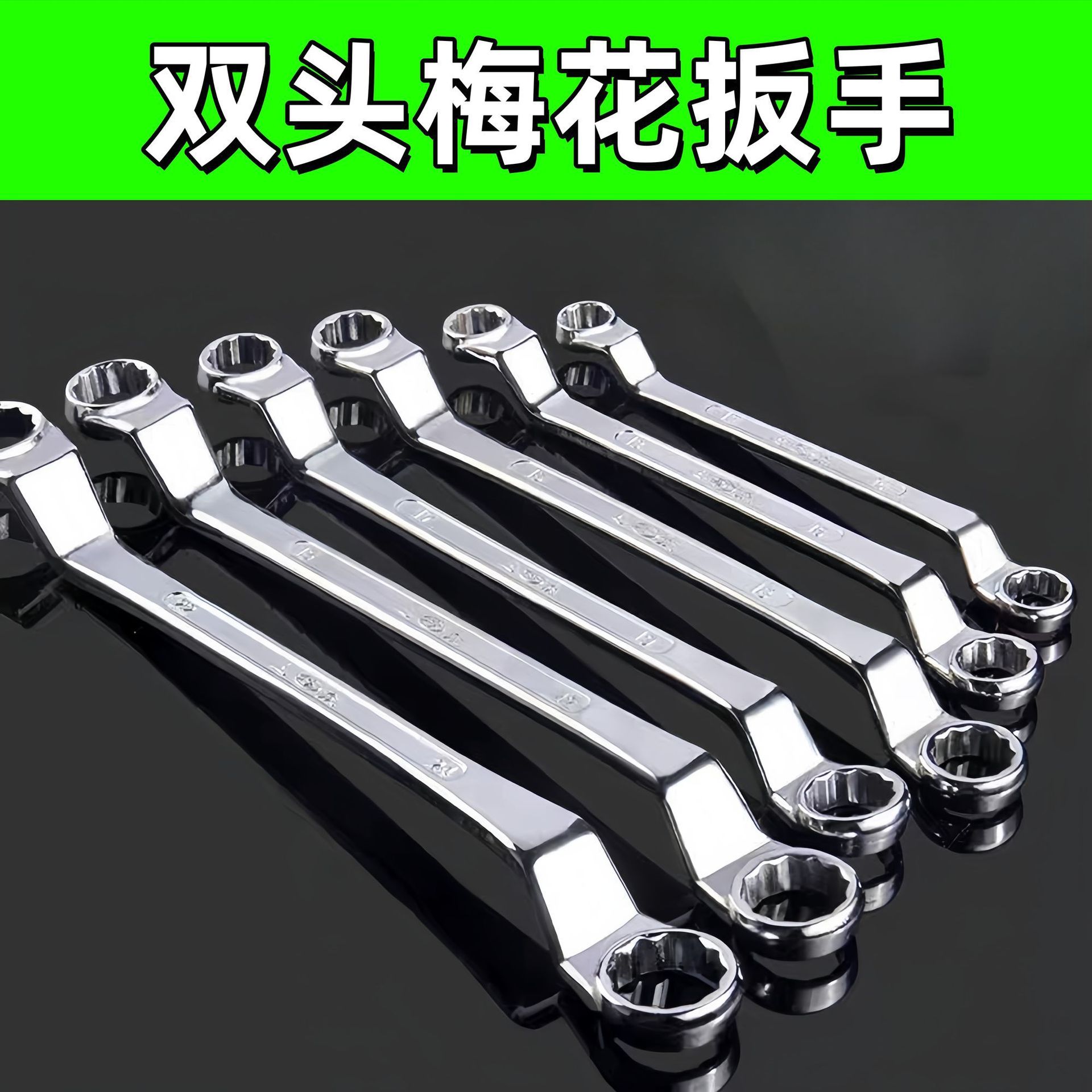 加厚梅花扳手 机修重型眼睛扳手汽修维修双头梅花板手工具全套
