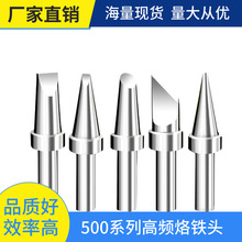 150W電焊頭內熱式焊錫嘴配件高頻恆溫焊台無鉛環保500系列烙鐵頭