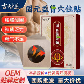固元益肾贴男性养元保健贴尿急尿频护肾前列腺膏药贴锁阳益肾贴