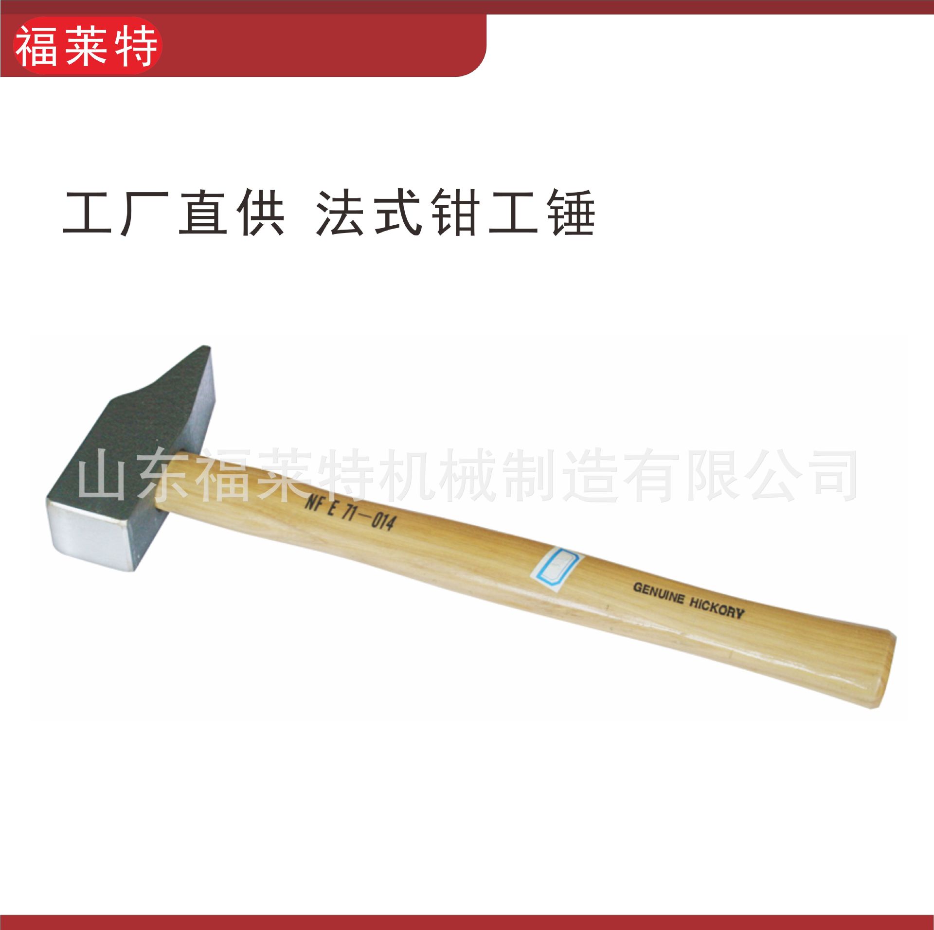 供应法式钳工锤（原色柄） 山东福莱特机械制造有限公司