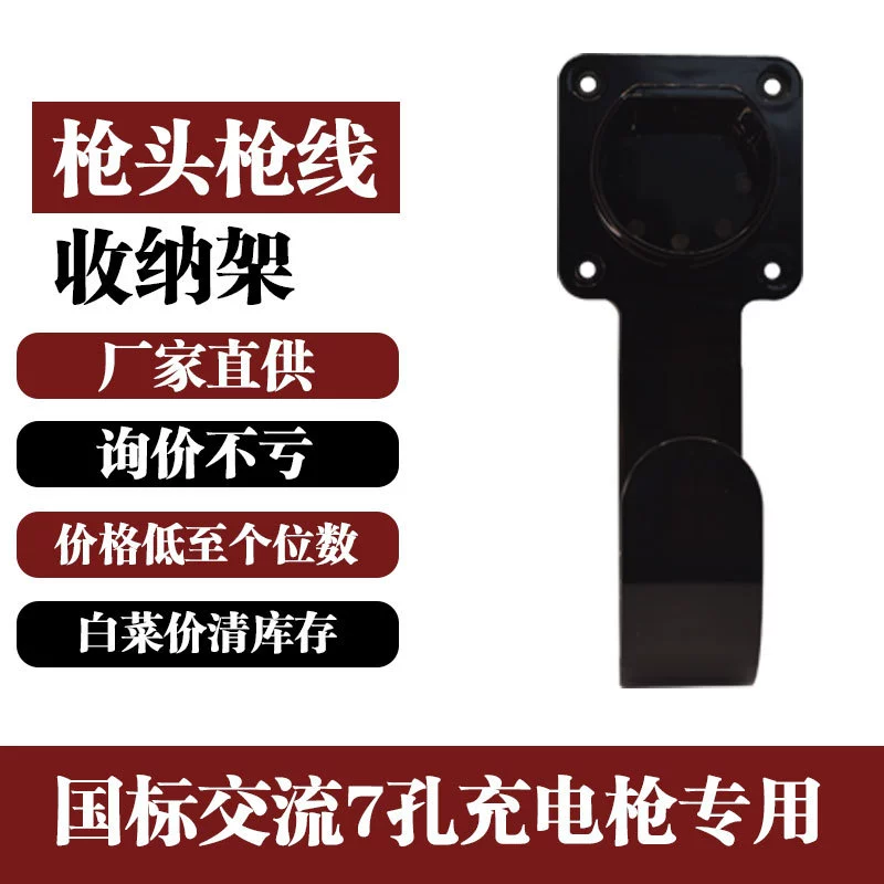 Зарядная подвеска наконечник национальной копья замок автомобиля новой энергии переменного тока кодовый замок держатель BYD крючок