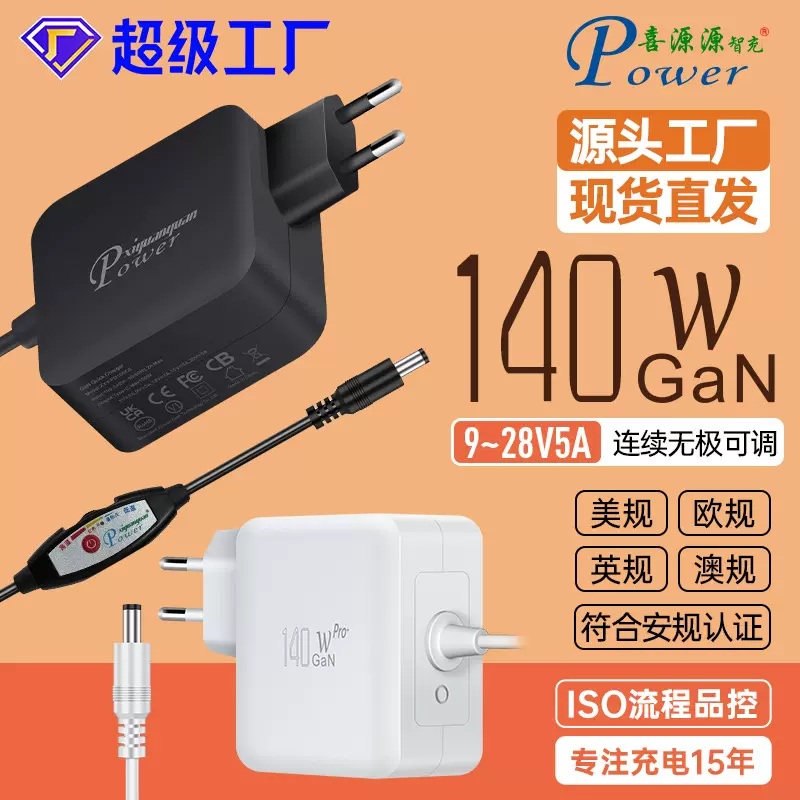 GaN插墙式欧规140W大功率线上可调适配器9~28V5A连续无极可调电源