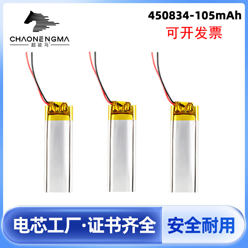 厂家450834锂电池105mAh美容机蓝牙耳机玩具软包锂电芯聚合物电池