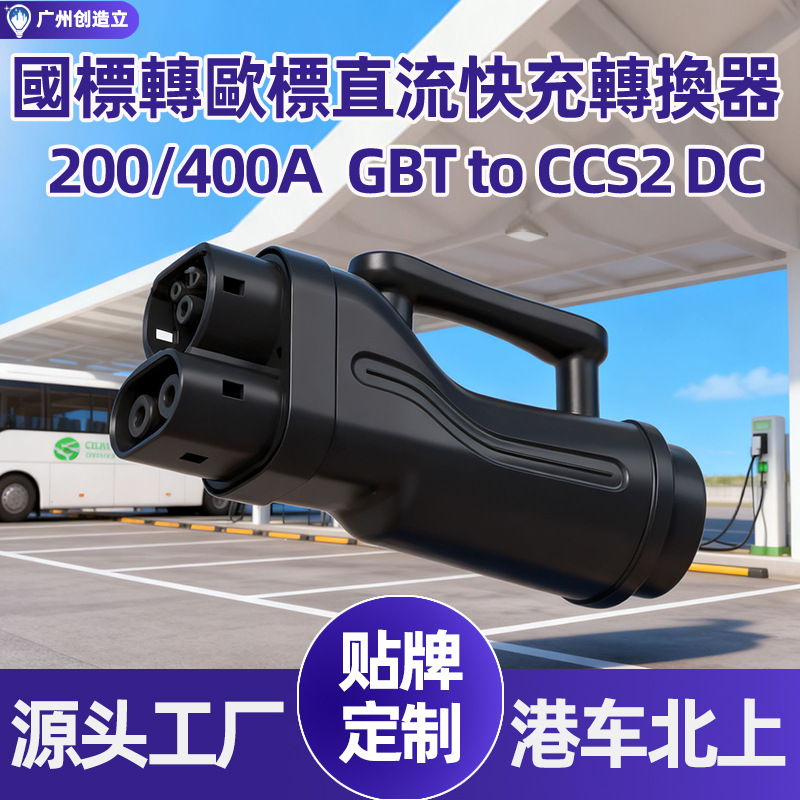 港车北上国标转欧标直流转换器gbt to ccs2 dc 250A充电桩快充桩