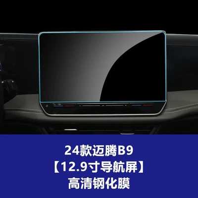 Car interior film – Agent - 24-volkswagen-magotan-b9-129inch-navigation-screen-hd-tempered-film