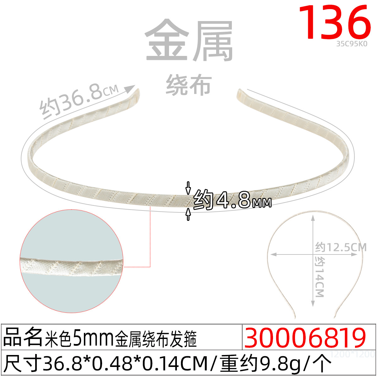 30006819#米色5MM金属绕布发箍