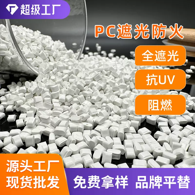 遮光阻燃PC高电脑冲击瓷白苹果三星照明灯罩改性料led抗紫外线