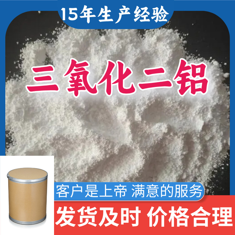 三氧化二铝 厂家直供工业级分析纯99%含量满意的服务产