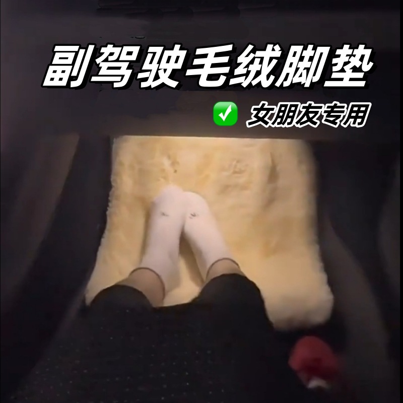 车载汽车副驾毛绒脚垫女朋友专用老婆副驾驶专属坐垫放脚加厚实用