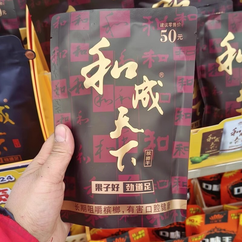 Hecheng Tianxia Betel Nut 30 Yuan 50 Yuan 100 Yuan Scan Code to Win Date New Wholesale Betel Nut Flavor King Betel Nut Hecheng Tianxia Betel Nut 30 Yuan 50 Yuan 100 Yuan Scan Code to Win Date New Wholesale Betel Nut Flavor King Betel Nut