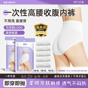 本压一次性高腰内裤免洗女纯棉日抛孕产妇专用出差旅行用品代发
