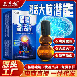 厂家醒脑激活液电商直播货源快手同款摆摊跑江湖会销老人礼品