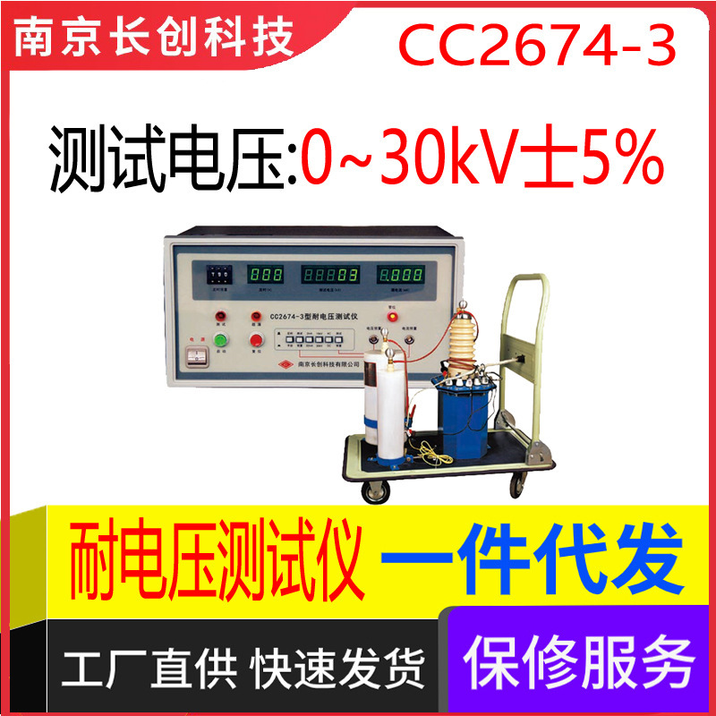 南京长创CC2674-3超高压测试仪（全数显）
