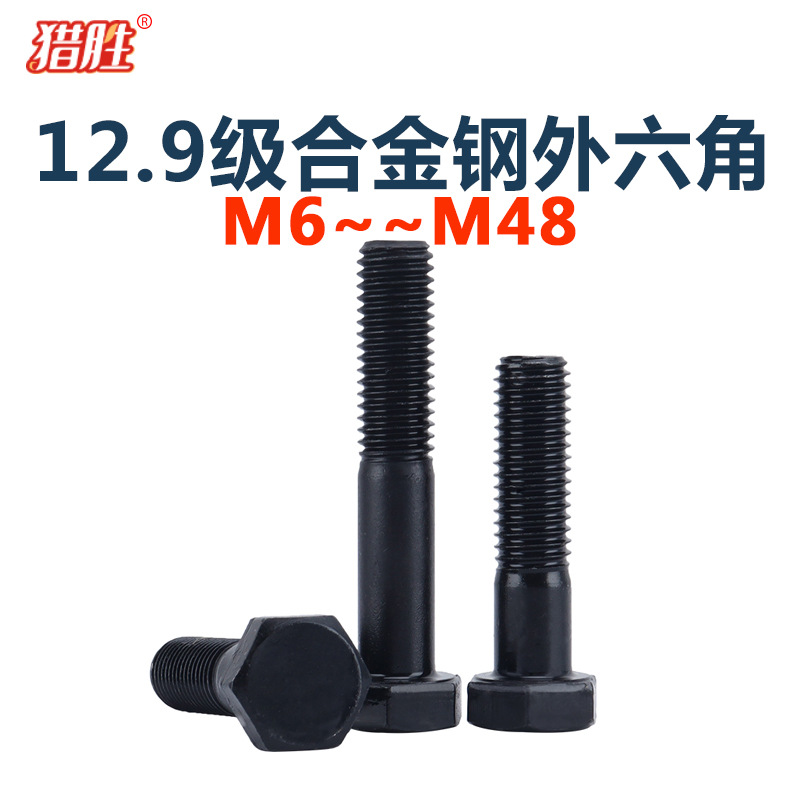 12.9级外六角螺栓合金钢高强度材质