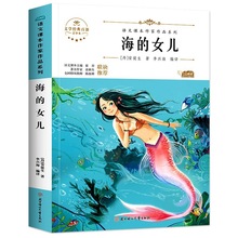 海的女儿 四年级语文课本同步课外阅读书