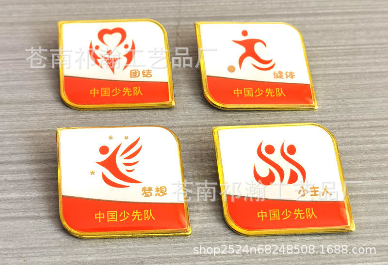 少先队12款基础章伟承劳动向阳节约奉献立德梦想小主人金属滴胶