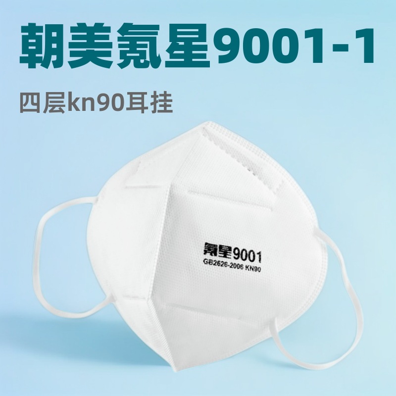 朝美口罩氪星9001-1白色防尘工业一次性KN90折叠款劳保防护