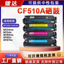 适用CF510A惠普M154a硒鼓M180n粉盒M181fw硒鼓M154nw打印机墨粉盒