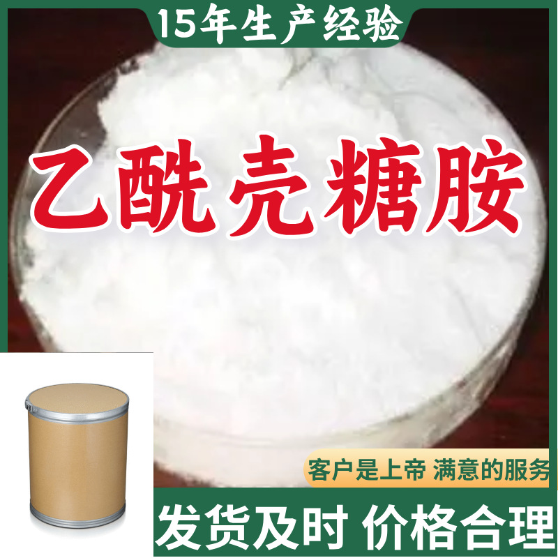 乙酰壳糖胺 99％含量顾客是上帝满意的服务山东江苏上海广东福建