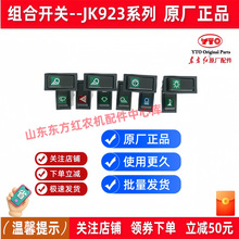 直营正品东方红拖拉机全车配件灯光组合开关喇叭雨刮器开关刷原厂