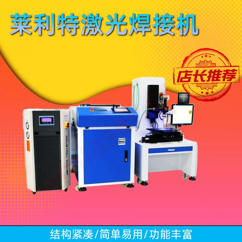 莱利特激光焊接机光纤传输激光焊接机激光电焊机400W/800W经销商