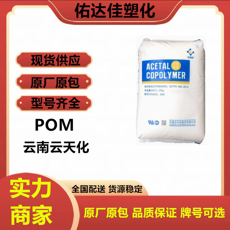 POM 云南云天化	M90 注塑级 高粘度 耐磨 透明 高流动 塑料原料