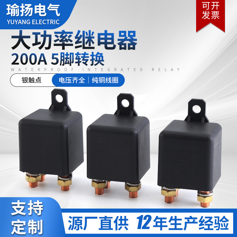 200A大功率汽车继电器5脚转换无线遥控断电常开常闭电瓶断电开关