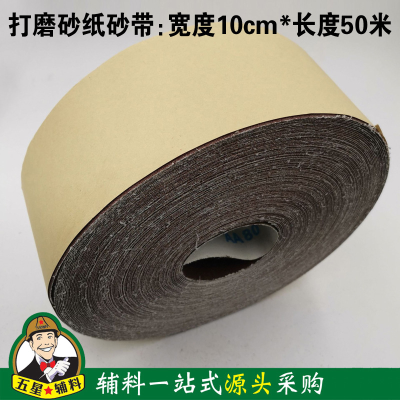 打磨砂纸带 砂卷宽度10cm长度50米 墙面腻子除锈研磨打磨工具
