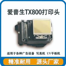 适用爱普生TX800喷头弱溶剂UV白墨十代6色油性写真机打印头