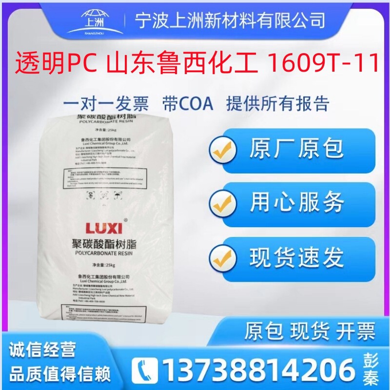 Transparent PC Shandong Luxi Chemical 1609T-11 Injection Grade Lighting Raw Material Polycarbonate Transparent PC Shandong Luxi Chemical 1609T-11 Injection Grade Lighting Raw Material Polycarbonate