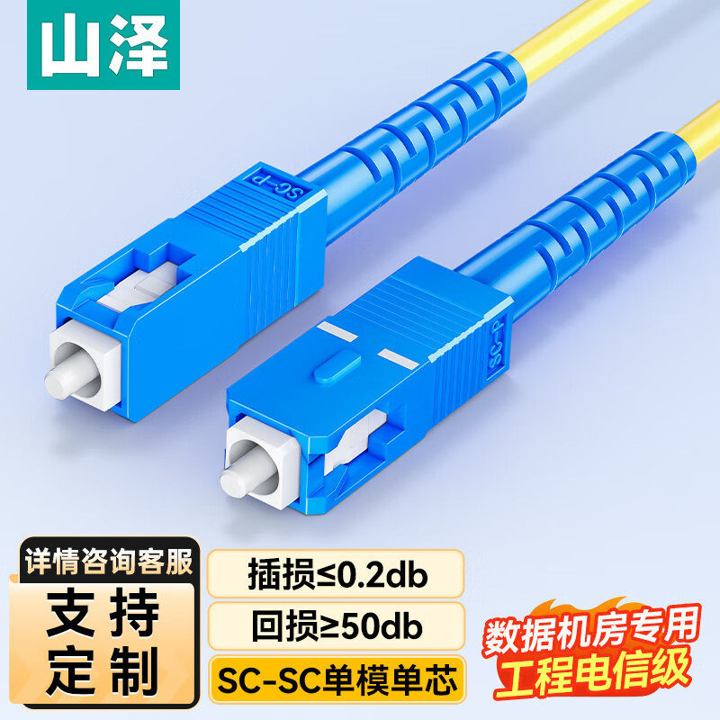 山泽光纤跳线SC-SC单模单芯尾纤单芯光纤线方转圆光钎线延长线