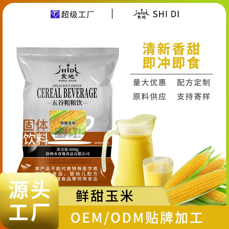 食地玉米粉五谷粗粮饮甜玉米风味饮品速溶玉米汁餐饮酒店商用饮料