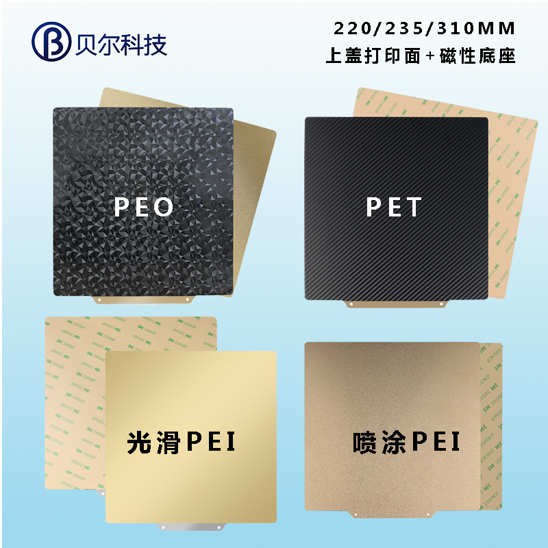 3D升级打印双面弹簧钢板PEO/PET/PEI热床平台磁性贴膜220/235/310