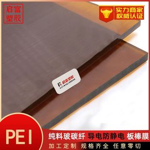 Pei Board Plus Fiberglass Conductive Anti-Static Pei Sheet Black Amber Transparent Resin Pure Pei Board Film Sheet