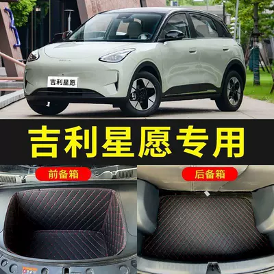 Suitable for 26 models of Geely Xingyue EX2, front trunk mat, front compartment mat, rear trunk mat, car trunk mat, modification accessories