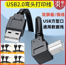 90度直角弯头USB2.0公转B型方口移动硬盘线USB转方口打印机数据线