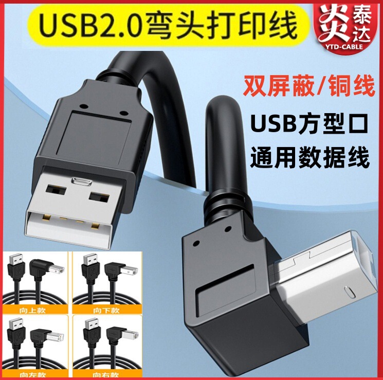 90 degree right angle elbow USB2.0 revolution B- type Square mobile hard disk cable USB to square printer data cable 90 degree right angle elbow USB2.0 revolution B- type Square mobile hard disk cable USB to square printer data cable