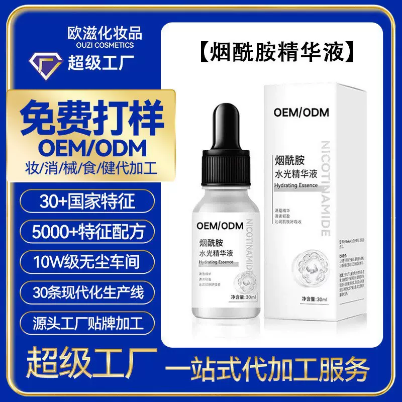 OEM跨境定制烟酰胺水光精华液保湿补水嫩肤面部护理液态精华加工