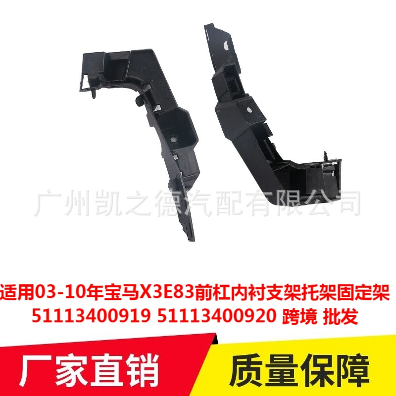 Применимо к 03-10 годам BMW X3E83 передняя планка с внутренней вставкой кронштейна кронштейна 51113400919 0920
