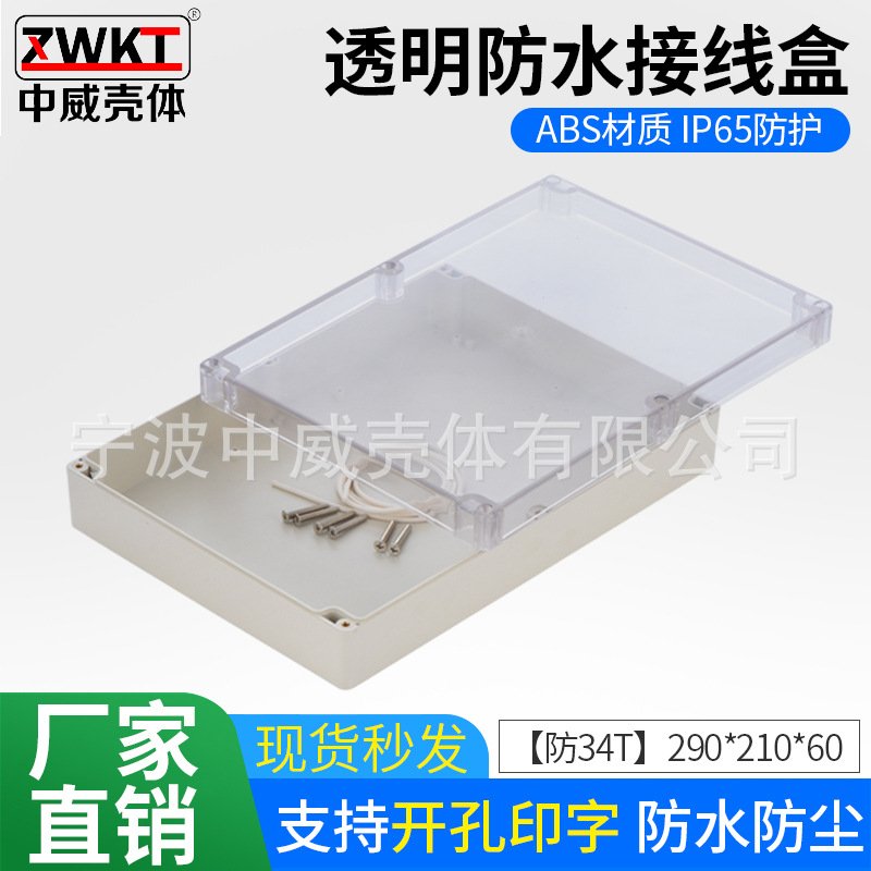 290*210*60塑料电子仪表外壳透明盖安防监控电源防水盒开关按钮盒