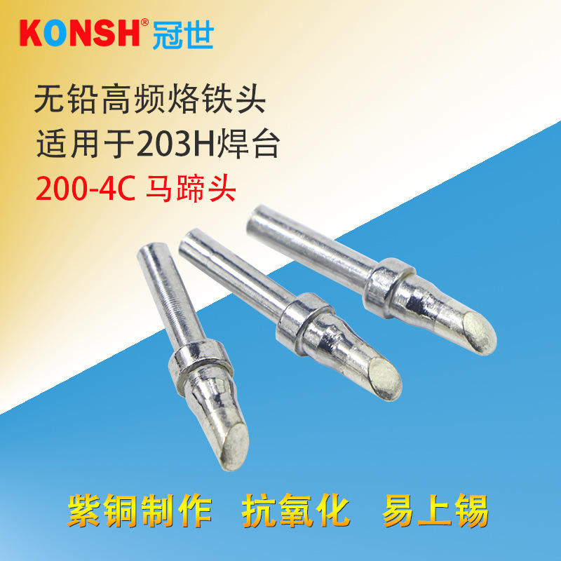 200烙铁头203H高频200-T-4C 马蹄型无铅电烙铁头马蹄形