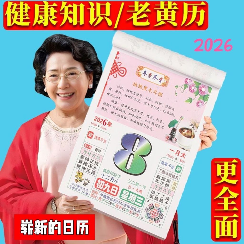 彩色日历2026年彩色挂历马年彩色新春加厚手撕老黄历美食养生知识