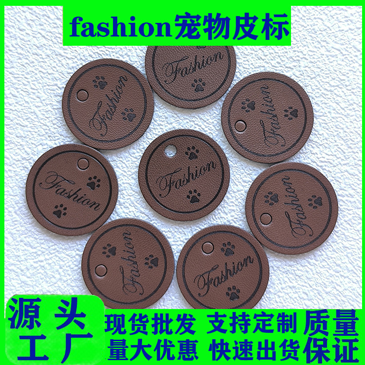 厂家新款fashion宠物皮标 PU皮压印打孔圆形皮牌猫狗服装辅料皮标
