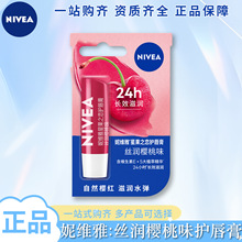 妮维雅唇膏樱桃味口红打底滋润补水防干裂全品种多种功效可选择