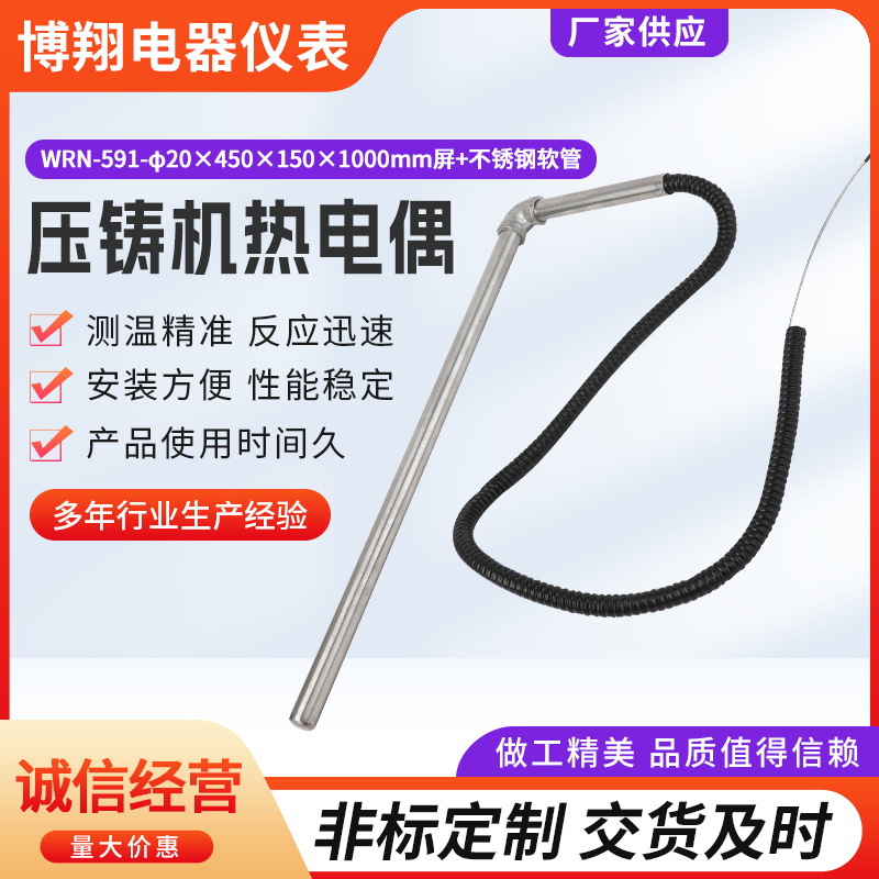 压铸机热电偶拐角热电偶WRN-591 带不锈钢软管 热室熔炉热电偶
